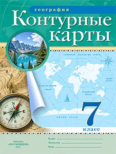 ГДЗ Контурные карты География 7 класс Просвещение 2025