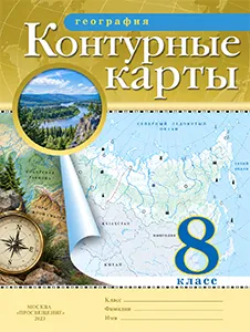 ГДЗ Контурные карты География 8 класс Ольховая, Приваловский Просвещение 2025