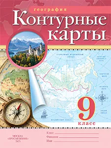 ГДЗ Контурные карты География 9 класс Ольховая, Приваловский Просвещение 2025