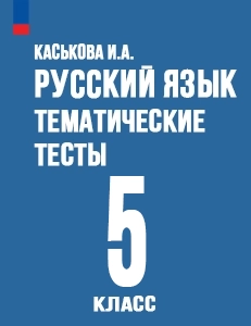 ГДЗ тематические тесты по русскому языку 5 класс Каськова ФГОС