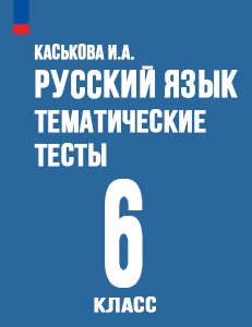 ГДЗ ответы тематические тесты по русскому языку 6 класс Каськова ФГОС решебник онлайн
