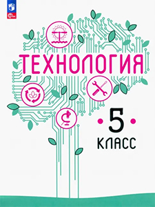 ГДЗ Технология 5 класс Казакевич, Пичугина ответы к учебнику Труд 2024 ФГОС