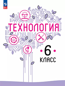 ГДЗ Технология 6 класс Казакевич, Пичугина ответы к учебнику Труд ФГОС