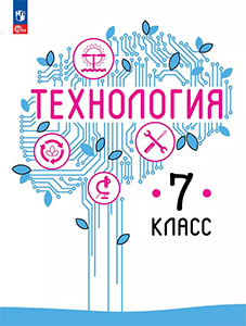 ГДЗ Технология 7 класс Казакевич, Пичугина ответы к учебнику Труд ФГОС