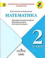 ГДЗ по математике за 2 класс Глаголева КИМ Моро Школа России решебник ответы