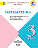 ГДЗ по математике за 3 класс Глаголева КИМ Моро Школа России решебник ответы