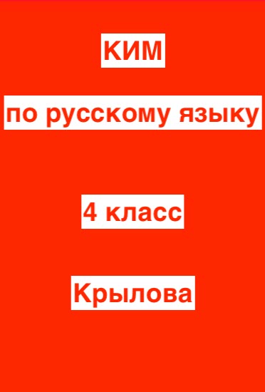 ГДЗ ответы контрольно измерительные материалы (КИМ) Русский язык 4 класс Крылова ФГОС решебник онлайн
