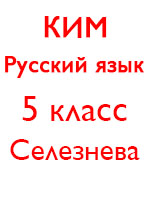 ГДЗ по русскому языку 5 класс Селезнева КИМ (контрольно измерительные материалы) Экзамен