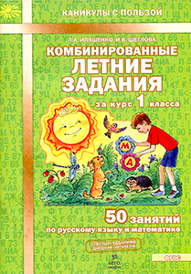 ГДЗ Комбинированные летние задания 1 класс русский язык и математика Иляшенко, Щеглова ответы