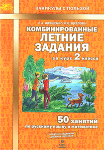 ГДЗ Комбинированные летние задания 2 класс русский язык и математика Иляшенко, Щеглова ответы