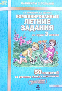 ГДЗ Комбинированные летние задания 3 класс русский язык и математика Иляшенко, Щеглова ответы
