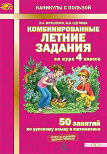 ГДЗ Комбинированные летние задания 4 класс русский язык и математика Иляшенко, Щеглова ответы