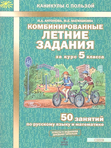 ГДЗ Комбинированные летние задания 5 класс русский язык и математика Антонова, Матюшкина ответы