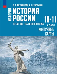 ГДЗ Контурные карты История России 1914-1945 годы 10-11 класс Тороп 2025 к учебнику Мединский, Торкунов ФГОС