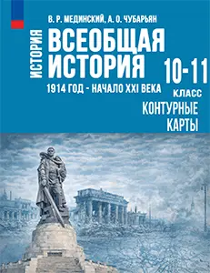 ГДЗ Контурные карты Всеобщая История 1914-начало XXI века 10-11 класс Тороп 2025 к учебнику Мединский, Чубарьян ФГОС	