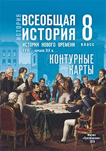 ГДЗ контурные карты история нового времени 8 класс Тороп