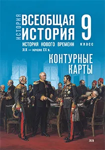 ГДЗ контурные карты история нового времени 9 класс Тороп