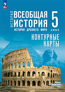 ГДЗ контурные карты история древнего мира 5 класс Ляпустин, Друбачевская, Уколова