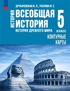 ГДЗ контурные карты история древнего мира 5 класс Ляпустин, Друбачевская, Уколова