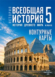 ГДЗ контурные карты история древнего мира 5 класс Ляпустин, Друбачевская, Уколова