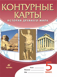 ГДЗ контурные карты История древнего мира 5 класс Курбский, Тороп Дрофа ответы ФГОС 2024