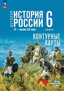 ГДЗ контурные карты История России 6 класс Тороп 2025