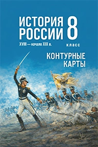ГДЗ контурные карты История России 8 класс Тороп 2026