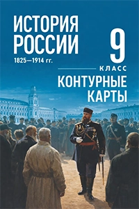 ГДЗ контурные карты История России 9 класс Тороп 2026