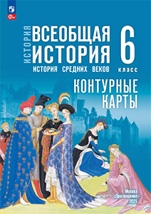 ГДЗ контурные карты история средних веков 6 класс Ведюшкин, Гусарова