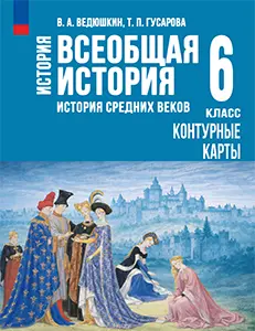 ГДЗ контурные карты история средних веков 6 класс Ведюшкин, Гусарова
