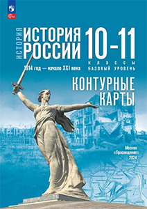 ГДЗ Контурные карты История России 10-11 класс Тороп к учебнику Мединский, Торкунов ФГОС
