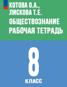 ГДЗ по обществознанию 8 класс Рабочая тетрадь Котова, Лискова ответы