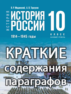 Краткий пересказ параграфов История России 10 класс Мединский, Торкунов 2025, краткое содержание учебника ФГОС