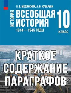 Краткий пересказ параграфов Всеобщая История 1914-1945 годы 10 класс Мединский, Чубарьян 2025, краткое содержание учебника ФГОС