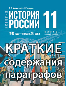 Краткий пересказ содержание История России 11 класс Мединский, Торкунов 2025