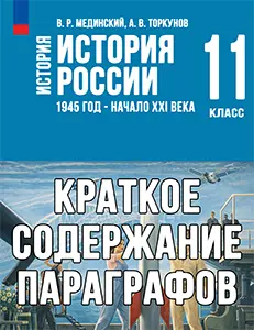 Краткий пересказ параграфов История России 11 класс Мединский, Торкунов 2025, краткое содержание учебника ФГОС
