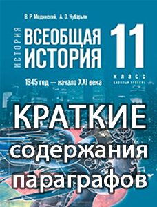 Краткий пересказ параграфов Всеобщая История 1945-начало XXI века 11 класс Мединский, Чубарьян 2023, краткое содержание учебника ФГОС
