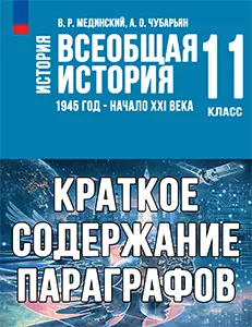 Краткий пересказ параграфов Всеобщая История 1945-начало XXI века 11 класс Мединский, Чубарьян 2023, краткое содержание учебника ФГОС