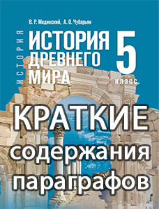 Краткий пересказ параграфов История древнего мира 5 класс Мединский, Чубарьян 2025, краткое содержание учебника ФГОС