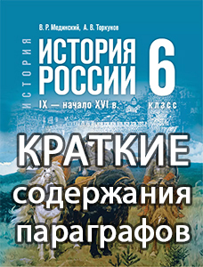 Краткий пересказ параграфов История России 6 класс Мединский, Торкунов 2025, краткое содержание учебника ФГОС