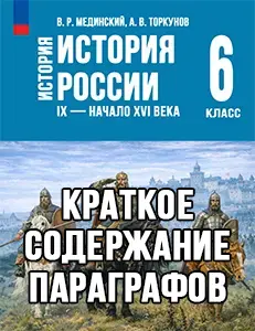 Краткий пересказ параграфов История России 6 класс Мединский, Торкунов 2025, краткое содержание учебника ФГОС