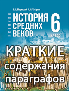 Краткий пересказ параграфов История средних веков 6 класс Мединский, Чубарьян 2025, краткое содержание учебника ФГОС