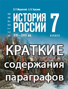 Краткий пересказ параграфов История России 7 класс Мединский, Торкунов 2025, краткое содержание учебника ФГОС
