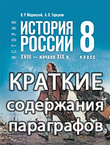Краткий пересказ параграфов История России 8 класс Мединский, Торкунов 2025, краткое содержание учебника ФГОС