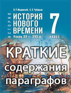 Краткий пересказ параграфов История нового времени 7 класс Мединский, Чубарьян 2025, краткое содержание учебника ФГОС