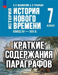 Краткий пересказ параграфов История нового времени 7 класс Мединский, Чубарьян 2025, краткое содержание учебника ФГОС