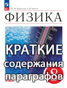 Краткий пересказ параграфов Физика 8 класс Перышкин, Иванов 2025, краткое содержание учебника ФГОС