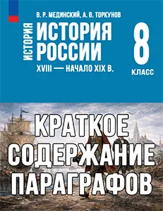 Краткий пересказ параграфов История России 8 класс Мединский, Торкунов 2025, краткое содержание учебника ФГОС
