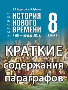 Краткий пересказ параграфов История нового времени XVIII-начало XIX в. 8 класс Мединский, Чубарьян 2025, краткое содержание учебника ФГОС