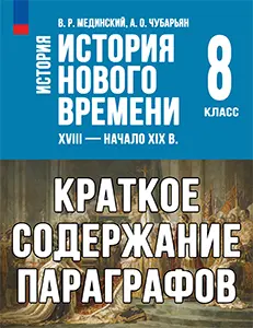 ГДЗ Всеобщая история нового времени 8 класс Мединский, Чубарьян ответы 2025
